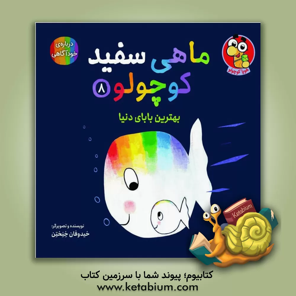 کتاب بهترین بابای دنیا اثر گویدووان گنکتن