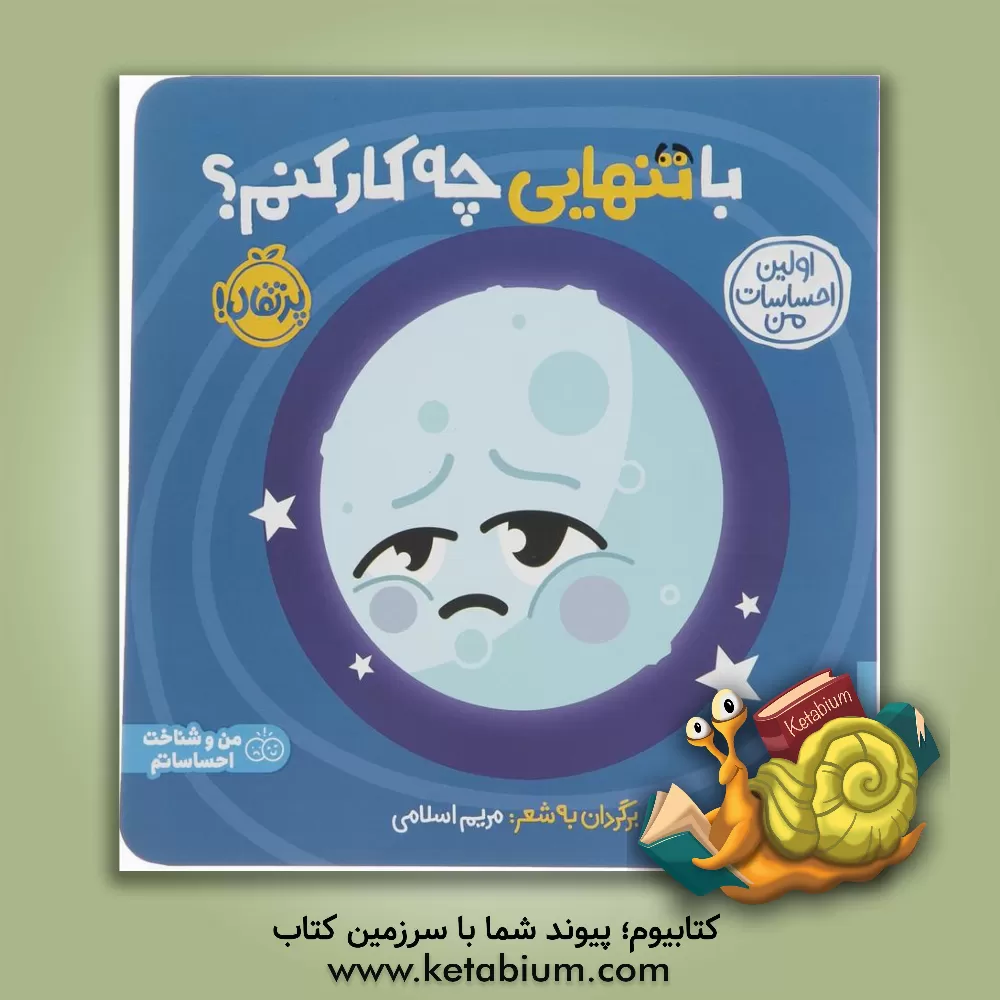 کتاب با تنهایی چه کار کنم: چرا امروز احساس تنهایی میکنم؟ اثر مریم اسلامی