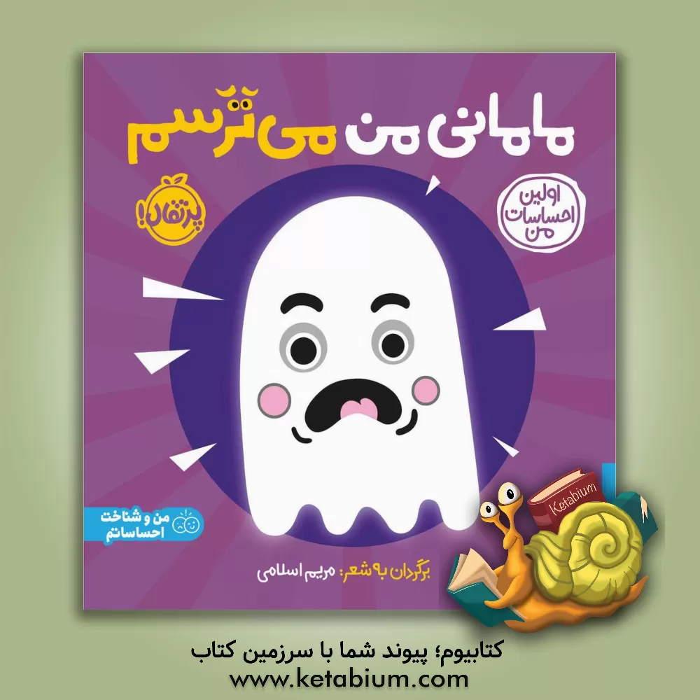 کتاب مامانی من می‌ترسم اثر مریم اسلامی