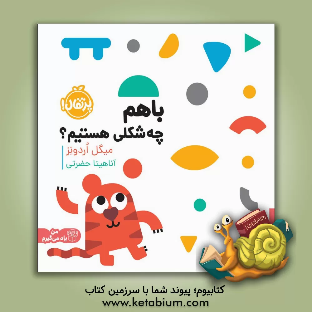 کتاب با هم چه شکلی هستیم؟ اثر میگل اوردونیث