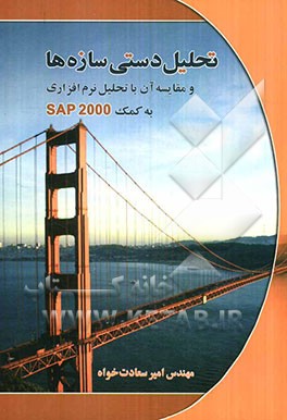 کتاب تحلیل دستی سازه ها و مقایسه آن با تحلیل کامپیوتری به کمک نرم افزار SAP2000 |اثر امیر سعادت خواه