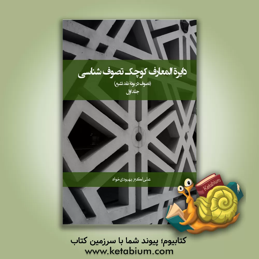 کتاب دایره‌المعارف کوچک تصوف‌شناسی (تصوف در بوته نقد تشیع) اثر علی‌اکبر بهبودی‌خواه‌مقدم‌طهرانی
