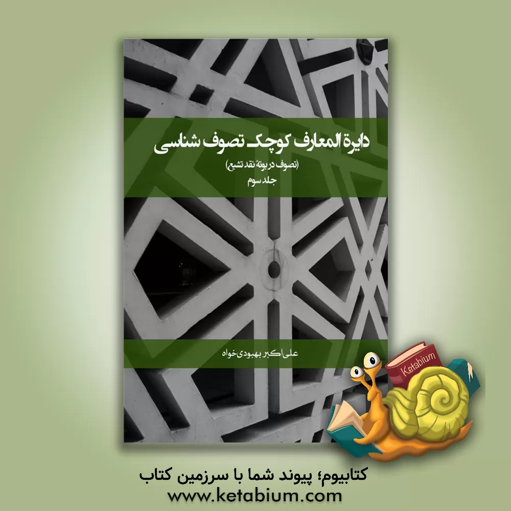 کتاب دایره‌المعارف کوچک تصوف‌شناسی (تصوف در بوته نقد تشیع) اثر علی‌اکبر بهبودی‌خواه‌مقدم‌طهرانی