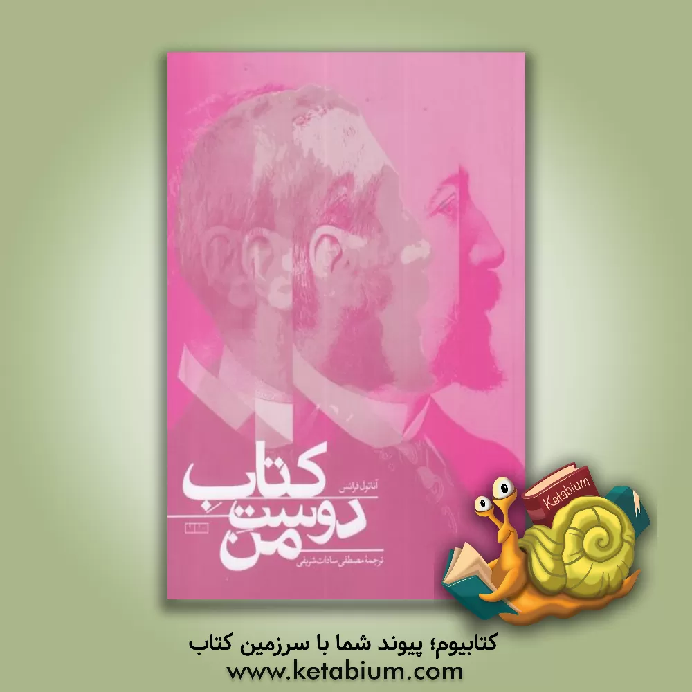 کتاب کتاب دوست من اثر آناتول فرانس