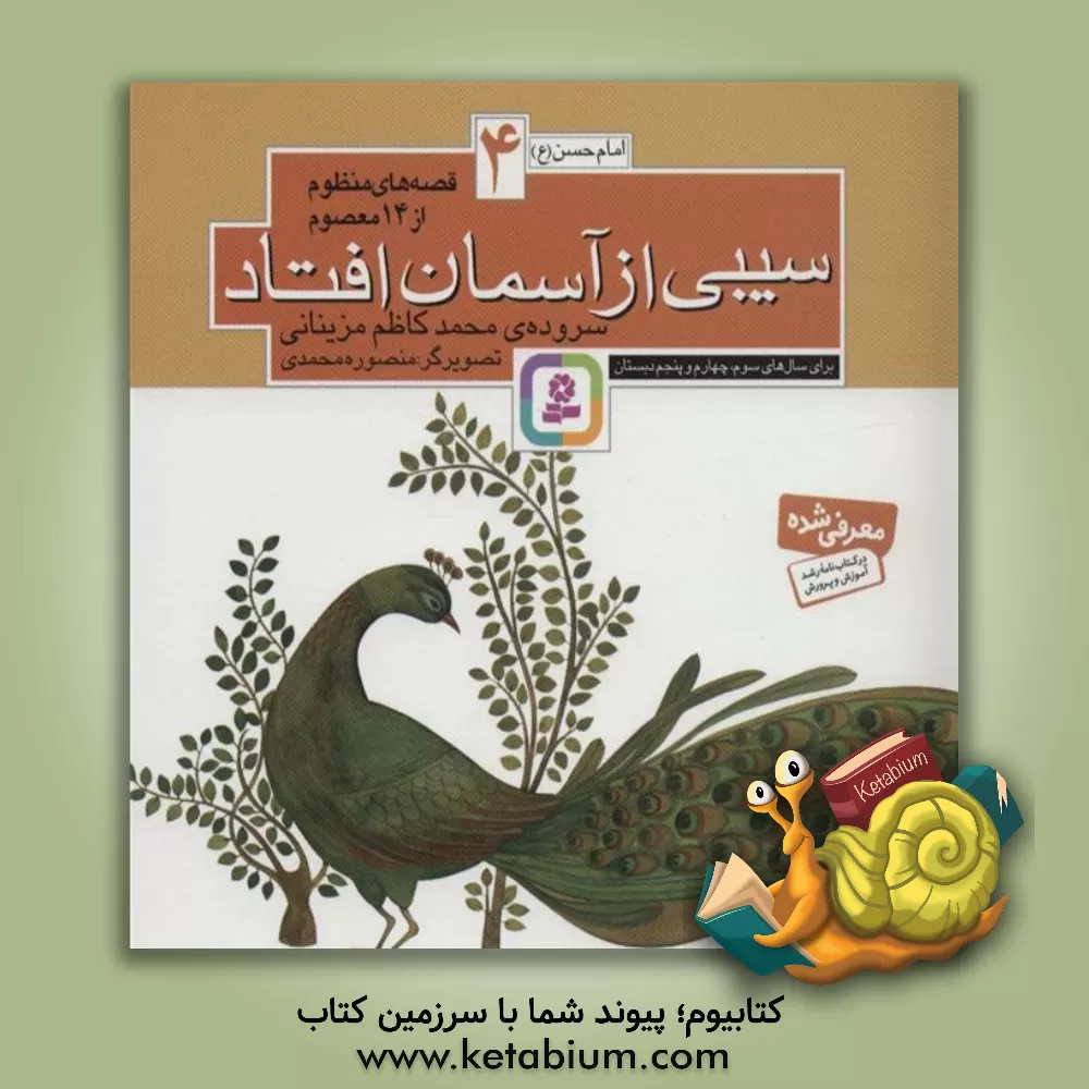 کتاب سیبی از آسمان افتاد اثر محمدکاظم مزینانی