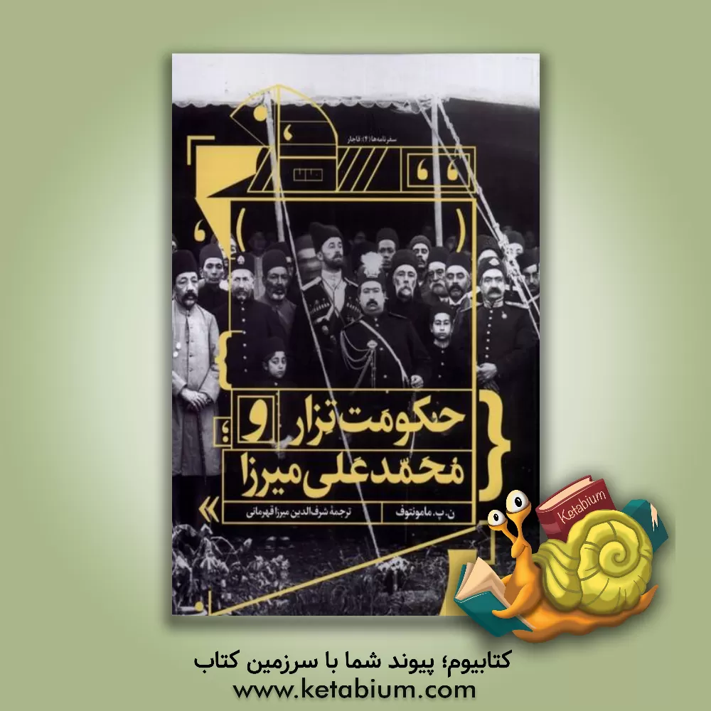 کتاب حکومت تزار و محمدعلی‌میرزا اثر مامانتوف