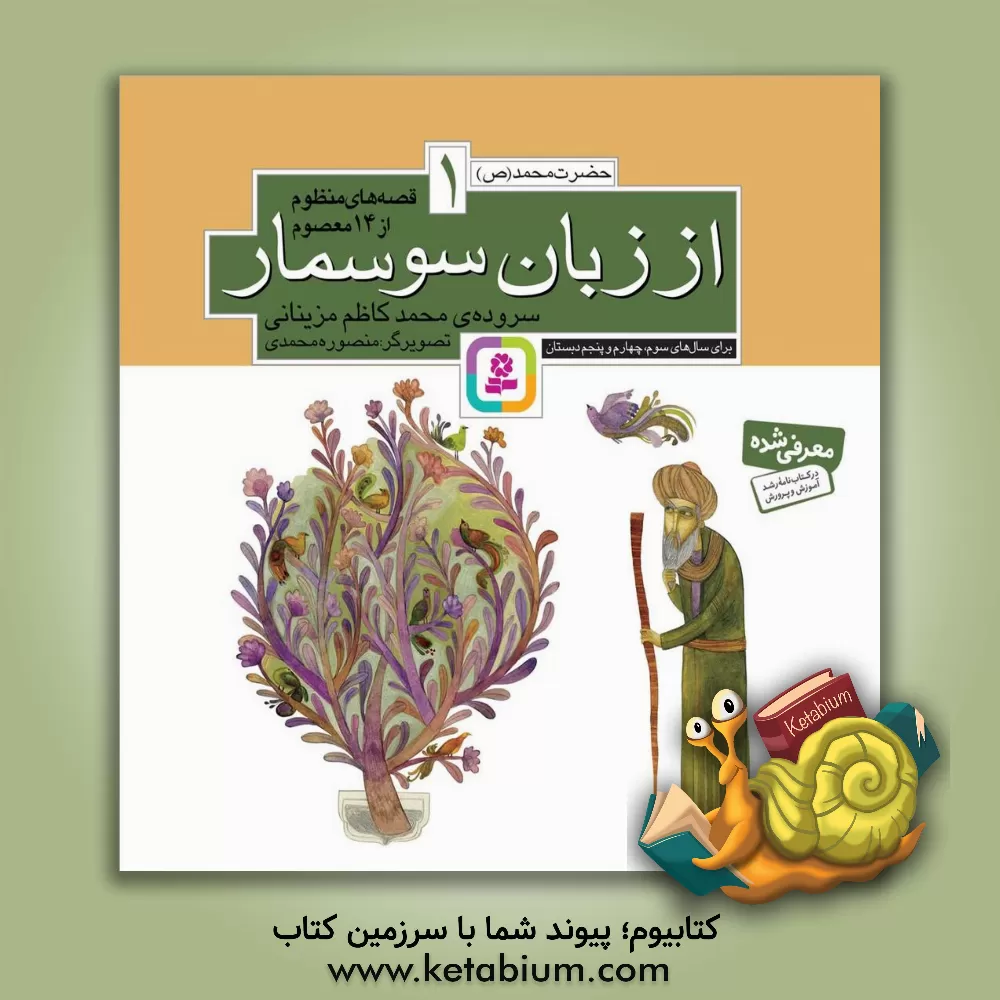 کتاب از زبان سوسمار اثر محمدکاظم مزینانی