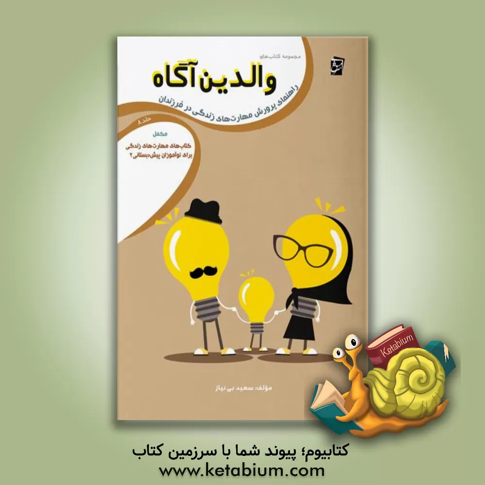 کتاب راهنمای پرورش مهارت‌های زندگی در فرزندان: مکمل کتاب‌های مهارت‌های زندگی برای نوآموزان پیش‌دبستان اثر سعید بی‌نیاز