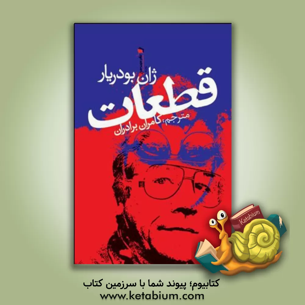 کتاب قطعات اثر ژان بودریار