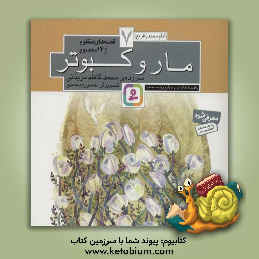 کتاب مار و کبوتر اثر محمدکاظم مزینانی