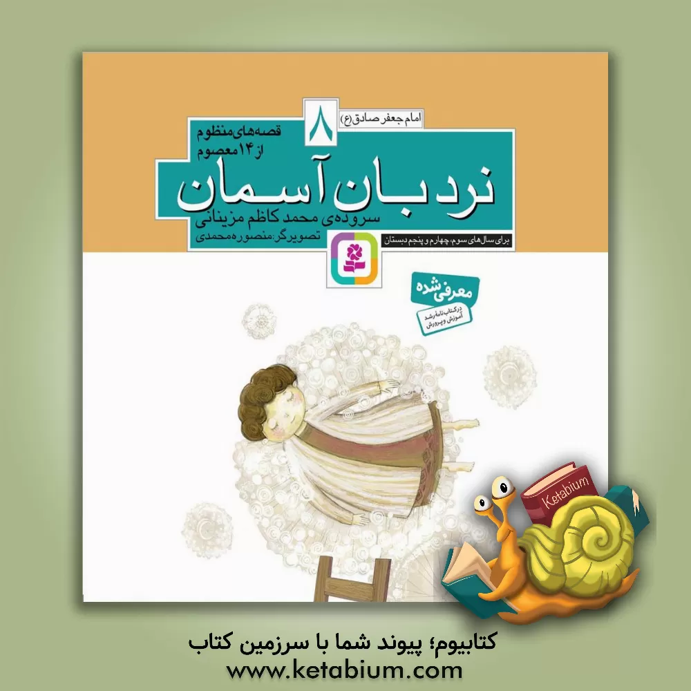 کتاب نردبان آسمان اثر محمدکاظم مزینانی