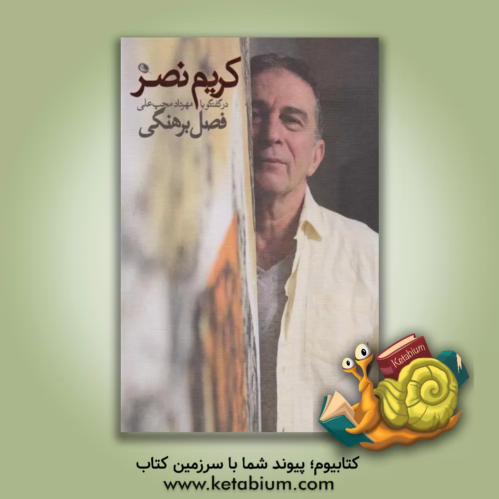 کتاب کریم نصر در گفتگو با مهرداد محب‌علی اثر مسعود شهامی‌پور