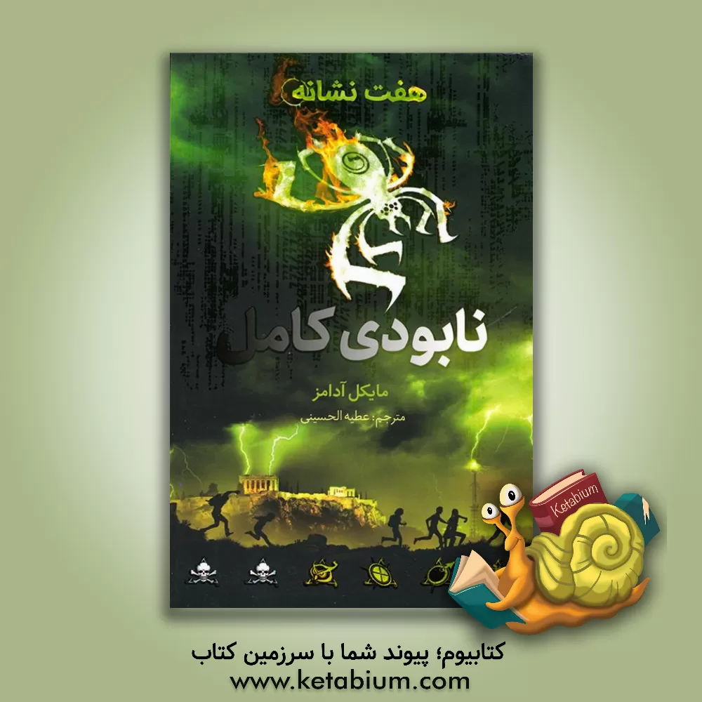 کتاب نابودی کامل اثر مایکل آدامز