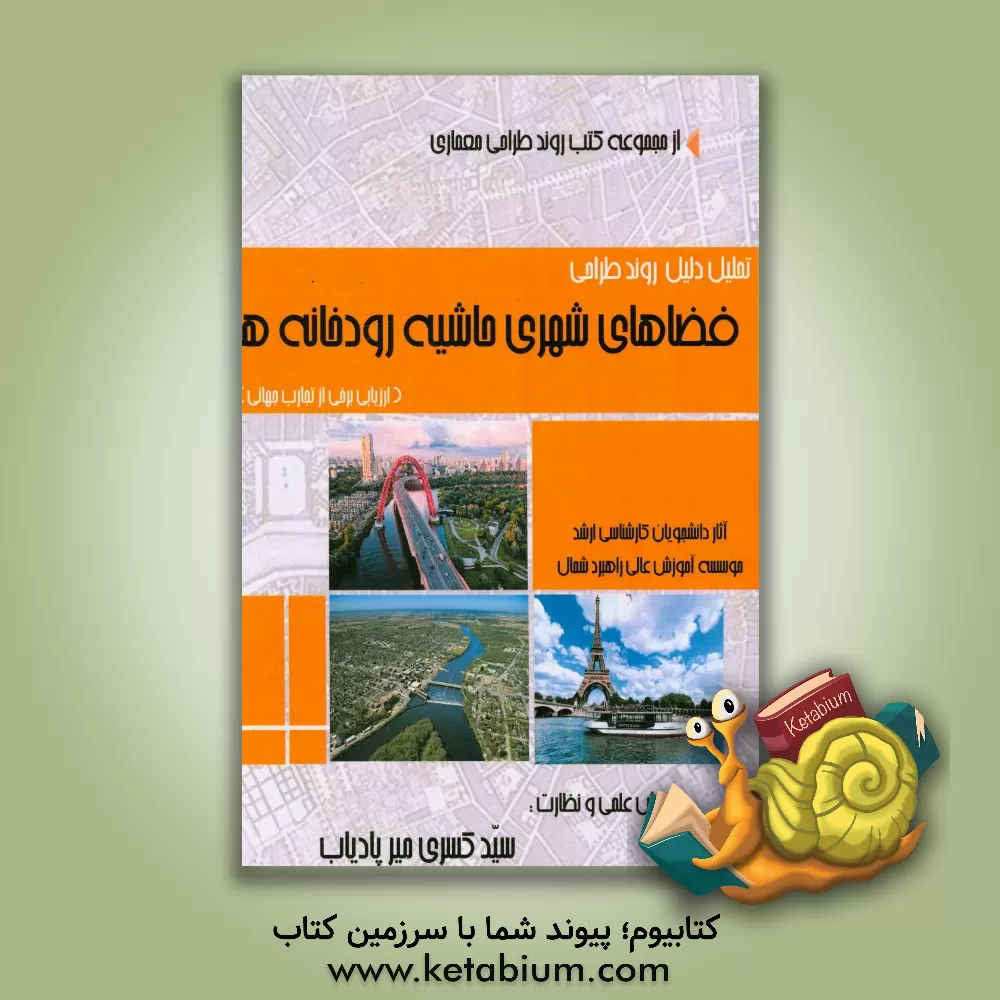 کتاب تحلیل دلیل روند طراحی فضاهای شهری حاشیه رودخانه ها: ارزیابی برخی از تجارت جهانی اثر مهدی باقری