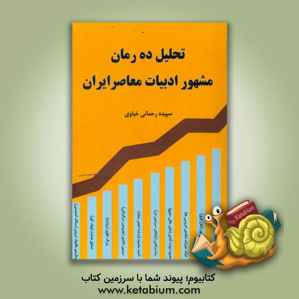 کتاب تحلیل ده رمان مشهور ادبیات معاصر ایران اثر سپیده رحمانی‌خیاوی