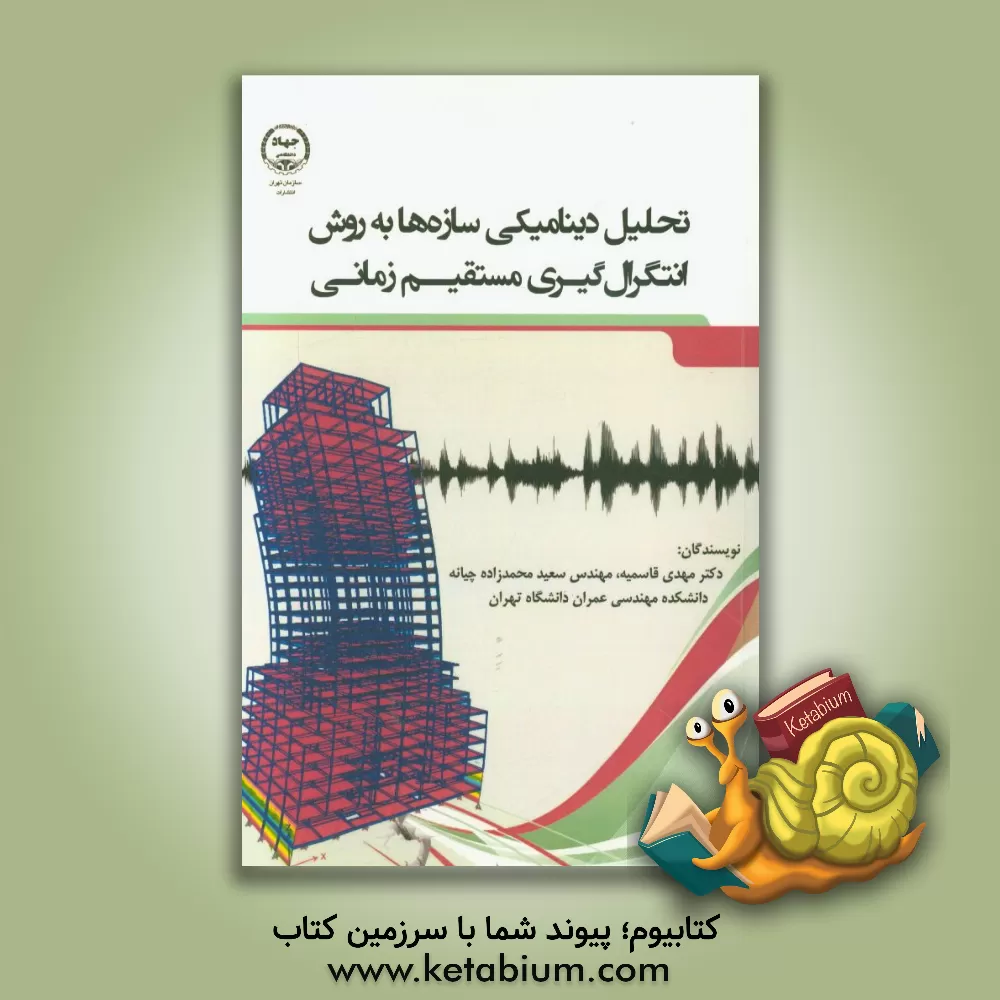 کتاب تحلیل دینامیکی سازه ها به روش انتگرال گیری مستقیم زمانی اثر مهدی قاسمیه