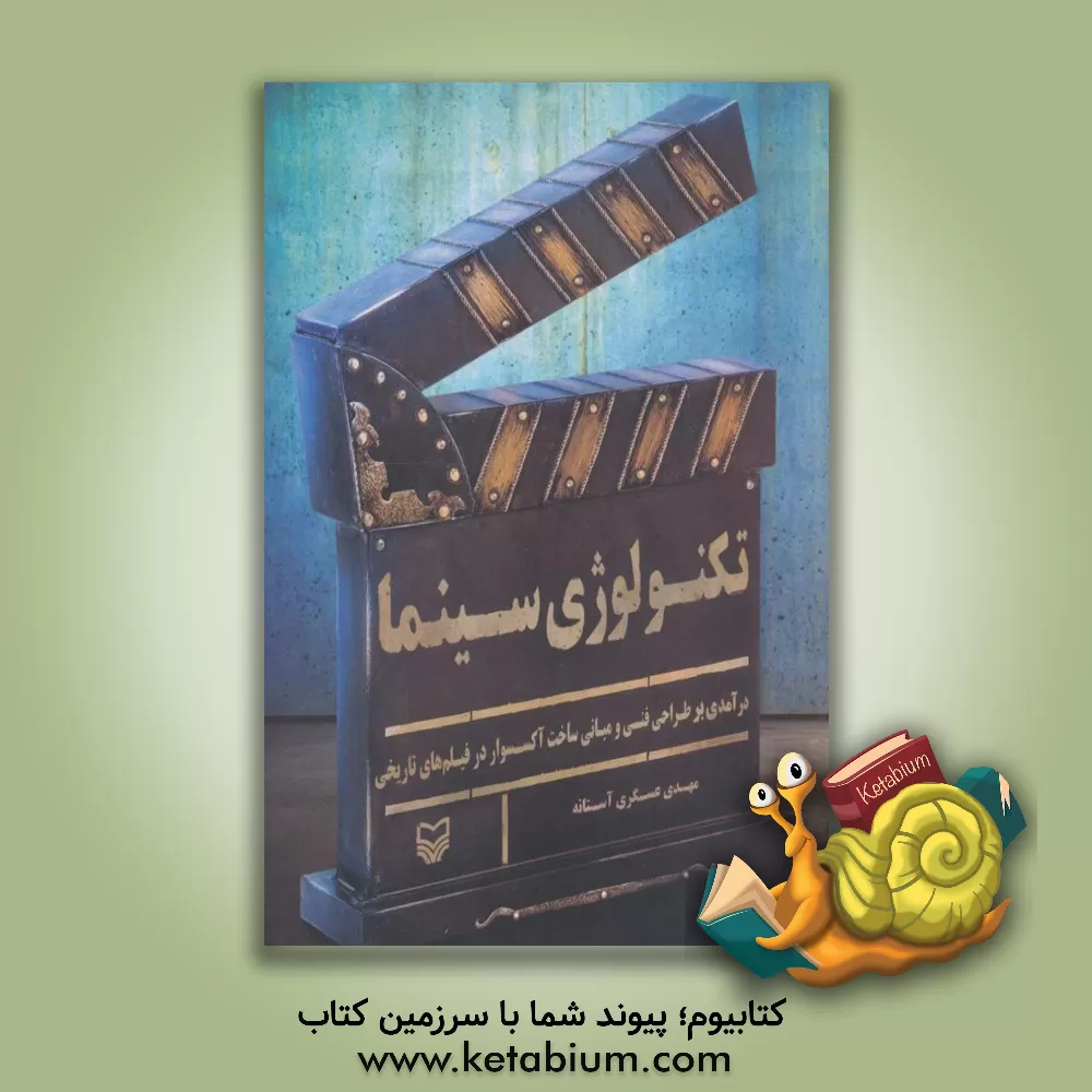 کتاب تکنولوژی سینما: درآمدی بر طراحی فنی و مبانی ساخت اکسسوار درفیلم‌های تاریخی اثر مهدی عسگری‌آستانه