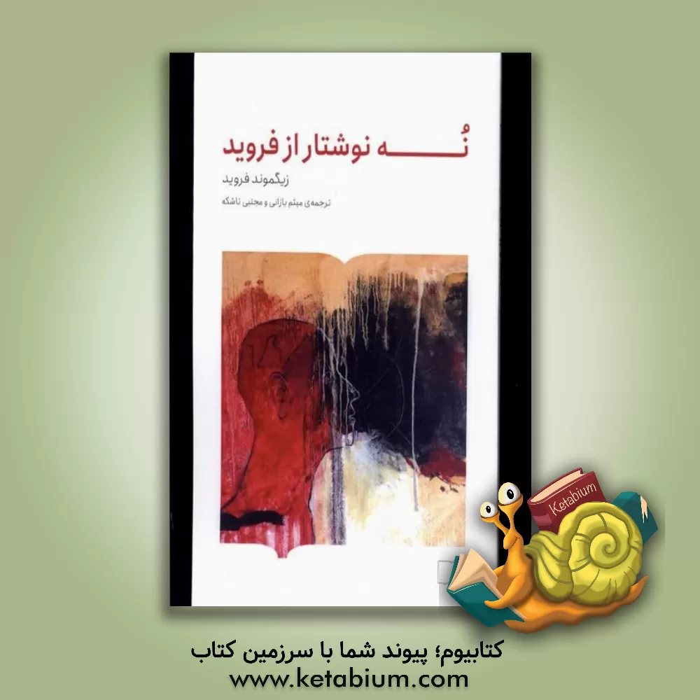 کتاب نه نوشتار از فروید اثر زیگموند فروید