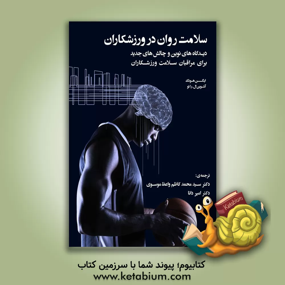 کتاب سلامت روان در ورزشکاران: دیدگاه‌های نوین و چالش‌های جدید برای مراقبان سلامت ورزشکاران اثر یوجین هانگ