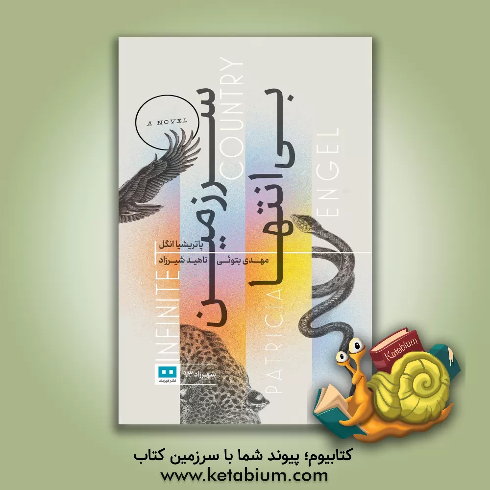 کتاب سرزمین بی‌انتها اثر پاتریشیا انگل