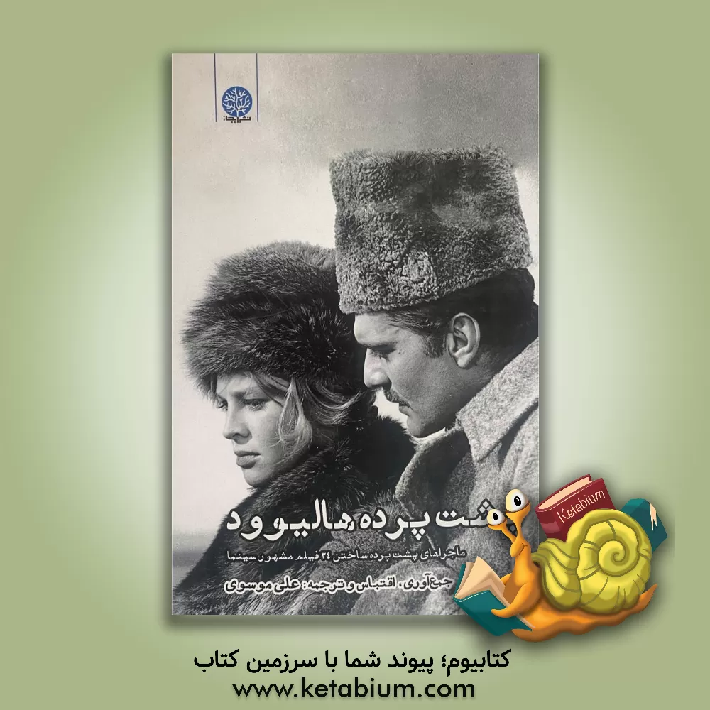 کتاب پشت پرده هالیوود: ماجراهای پشت پرده ی ساختن 34 فیلم مشهور سینما |اثر علی موسوی