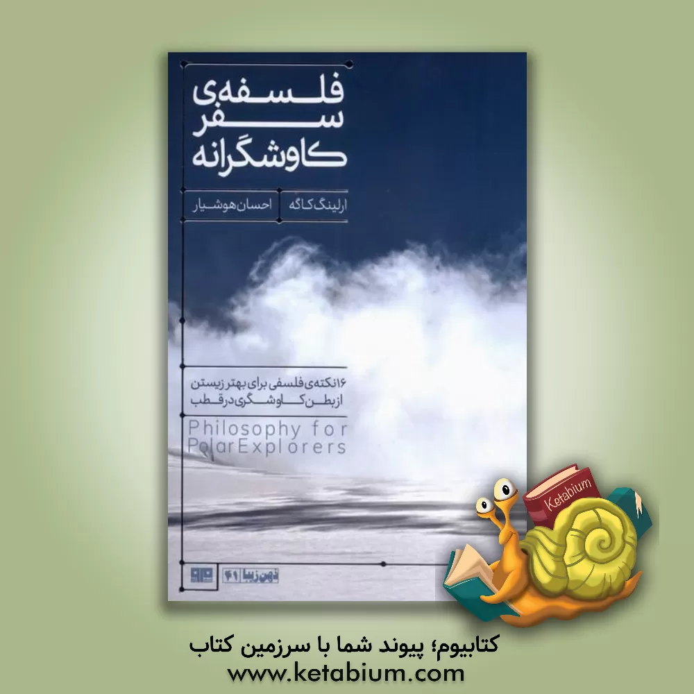 کتاب فلسفه سفر کاوشگرانه: 16 نکته‌ی فلسفی برای بهتر زیستن از بطن کاوشگری در قطب اثر ارلینگ کاگه