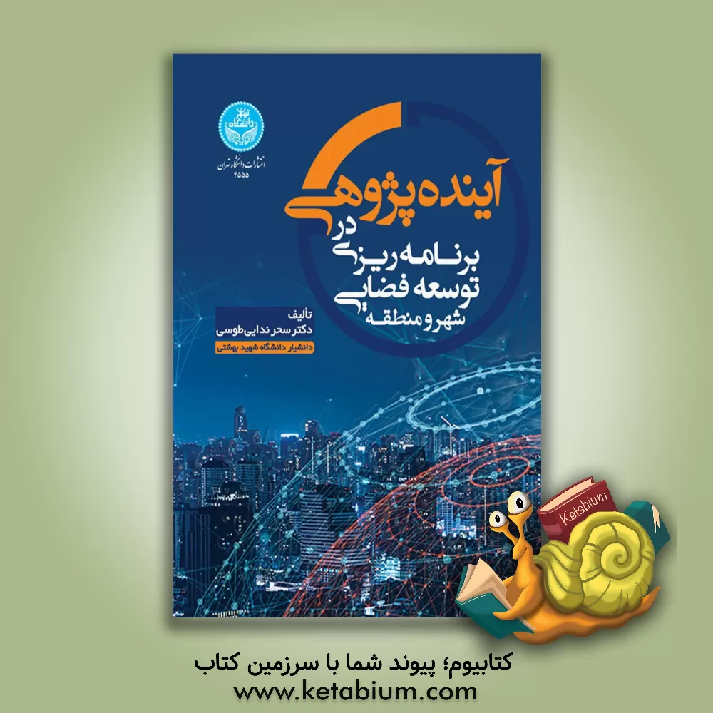 کتاب آینده‌پژوهی در برنامه‌ریزی توسعه فضایی شهر و منطقه اثر سحر ندایی‌طوسی