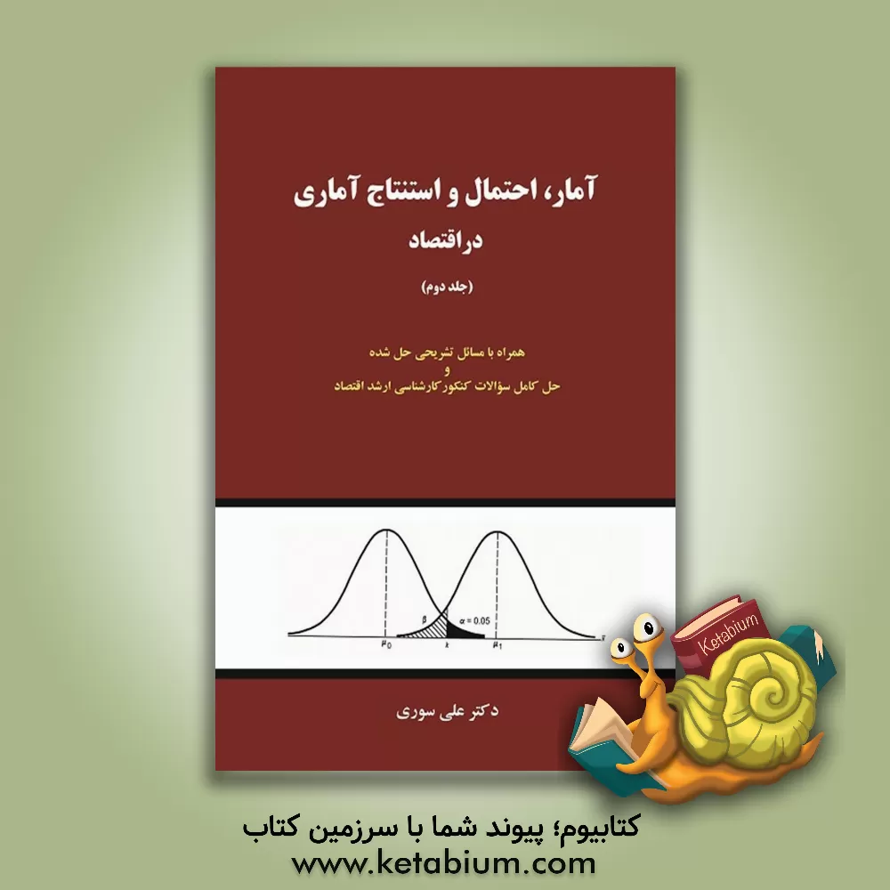 کتاب آمار، احتمال و استنتاج آماری در اقتصاد اثر علی سوری