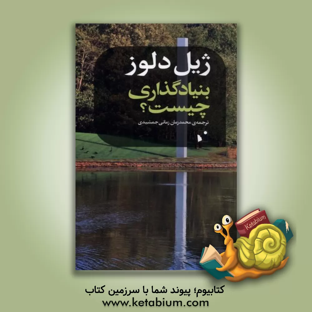 کتاب بنیادگذاری چیست؟ اثر ژیل دولوز