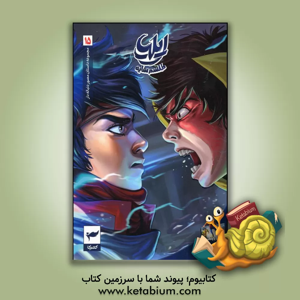 کتاب ایلیا |اثر امین توکلی