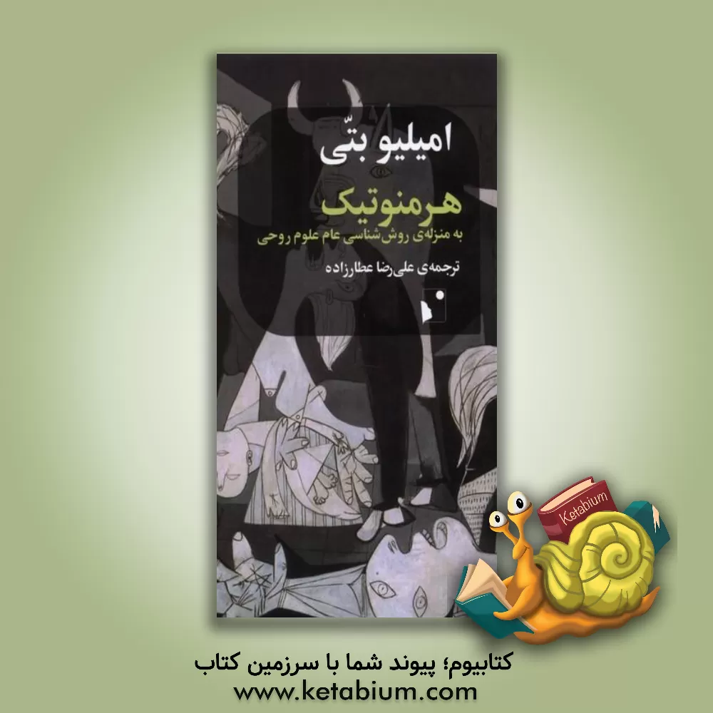 کتاب هرمنوتیک به منزله‌ی روش‌شناسی عام علوم روحی اثر امیلیو بتی