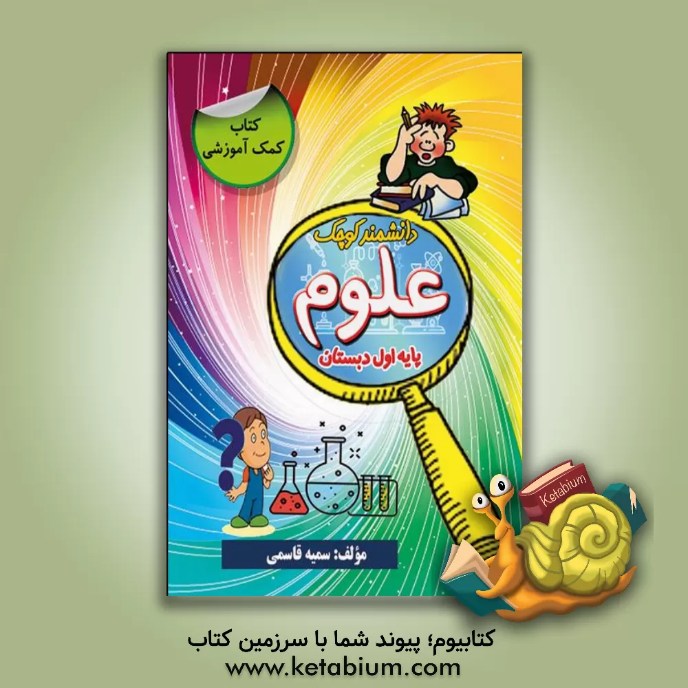 کتاب کتاب کمک آموزشی علوم پایه اول دبستان دانشمند کوچک اثر سمیه قاسمی