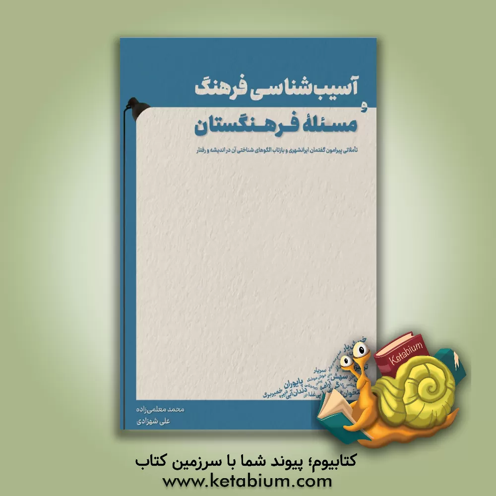 کتاب آسیب‌شناسی فرهنگ و مسئله فرهنگستان تاملاتی پیرامون گفتمان ایرانشهری و بازتاب الگوهای شناختی آن در اندیشه و رفتار اثر علی شهزادی