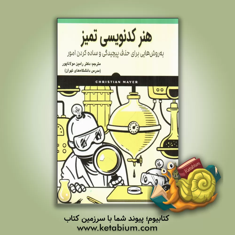 کتاب هنر کدنویسی تمیز: به‌ روش‌هایی برای حذف پیچیدگی و ساده کردن امور اثر کریستن مایر