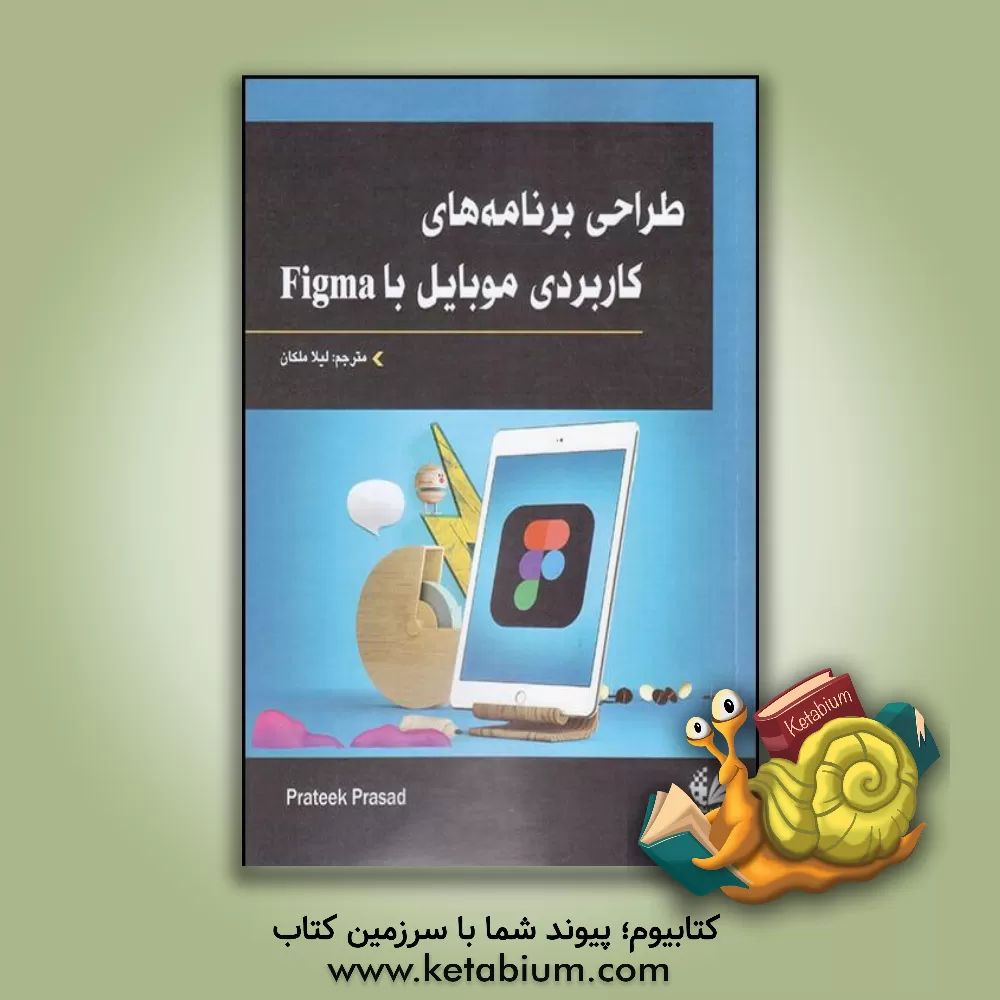 کتاب طراحی برنامه‌های کاربردی موبایل با Figma اثر پراتیک پراساد