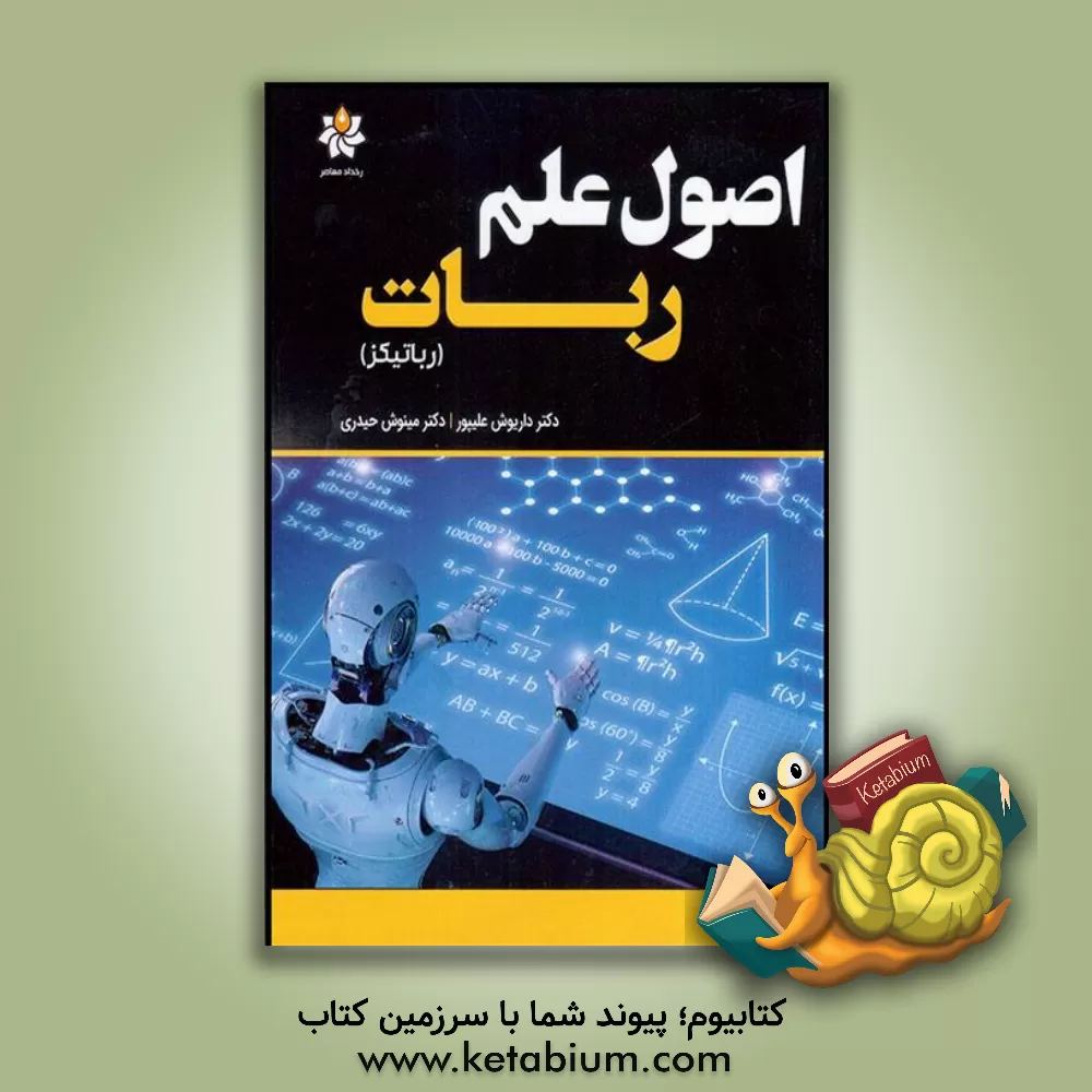 کتاب اصول علم ربات (رباتیکز) |اثر مینوش حیدری