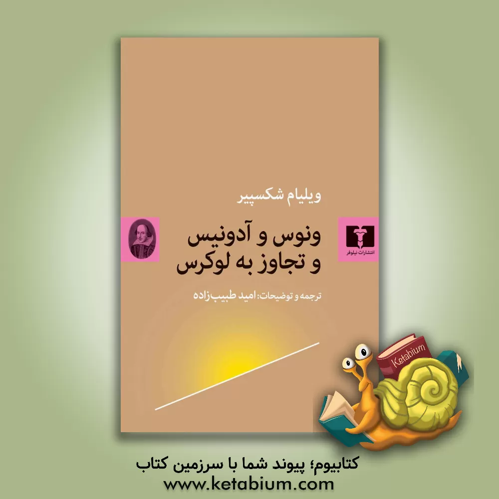 کتاب ونوس و آدونیس و تجاوز به لوکرس |اثر ویلیام شکسپیر