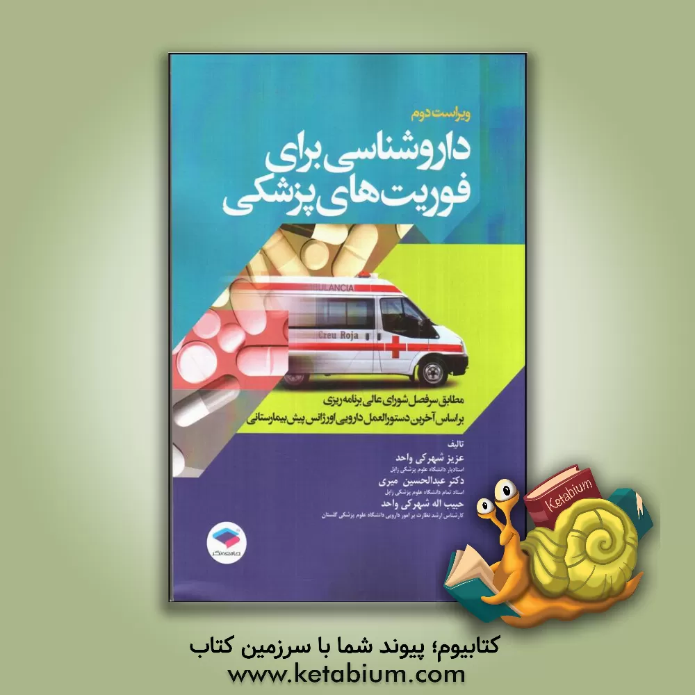 کتاب داروشناسی برای فوریت‌های پزشکی: بر اساس سرفصل شورای عالی برنامه‌ریزی اثر عزیز شهرکی‌واحد