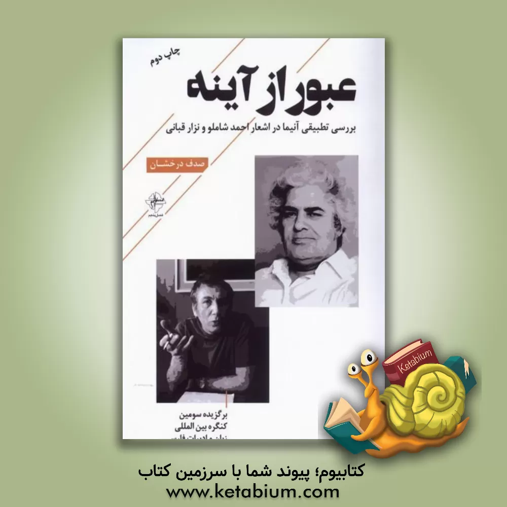 کتاب عبور از آینه: بررسی تطبیقی آنیما در اشعار احمد شاملو و نزار قبانی اثر صدف درخشان
