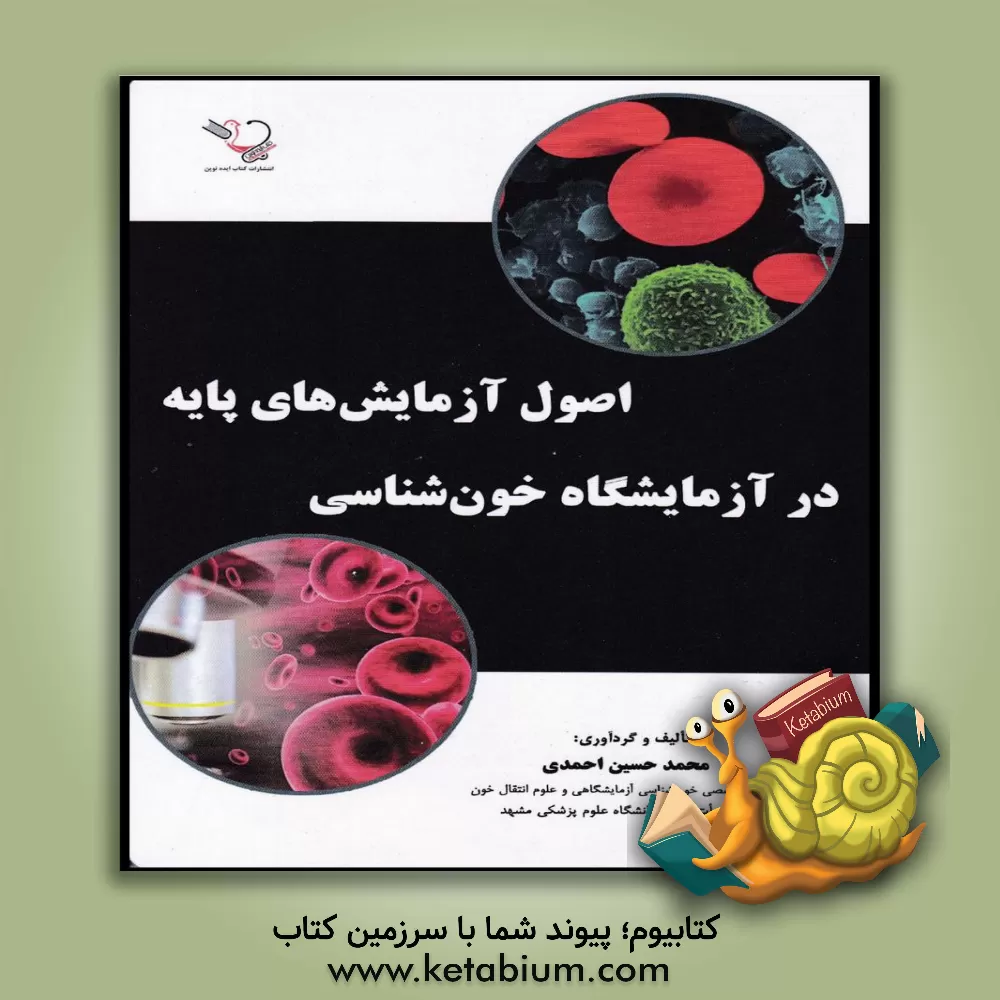 کتاب اصول آزمایش‌های پایه در آزمایشگاه خون‌شناسی اثر محمدحسن احمدی