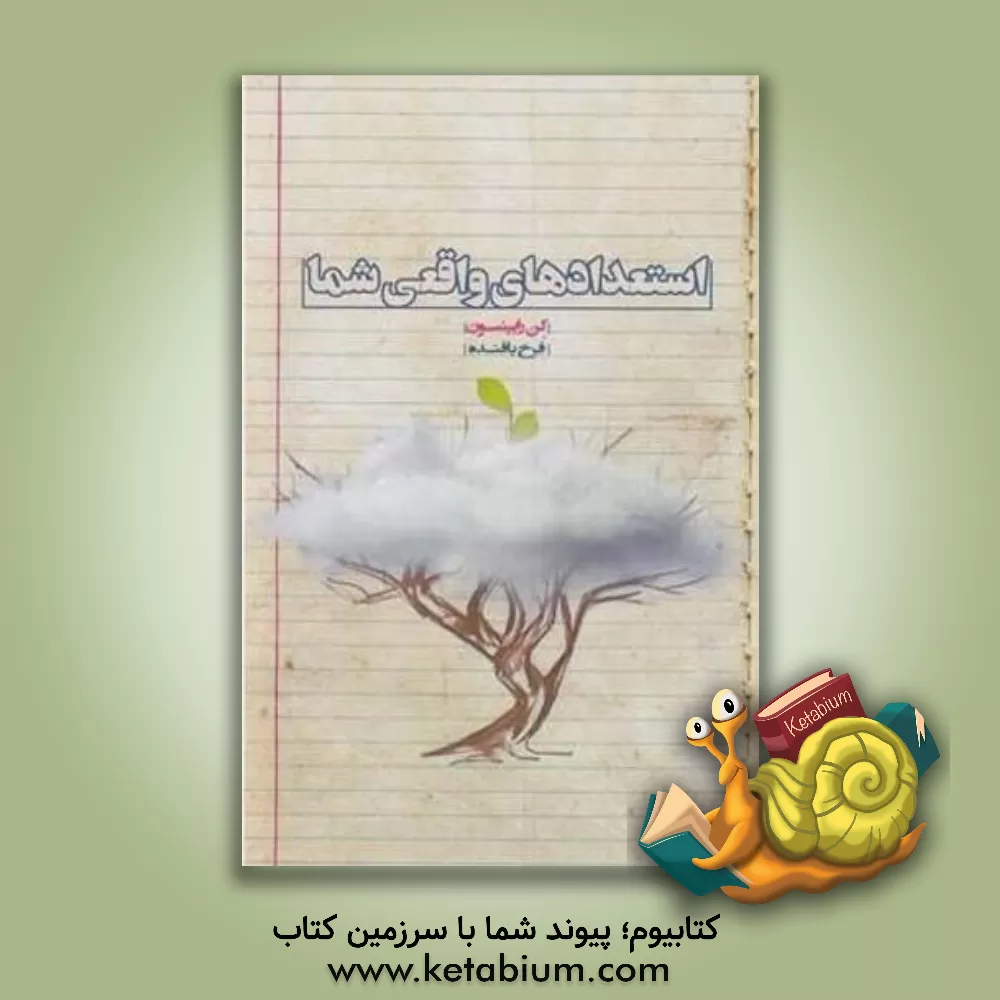 کتاب استعدادهای واقعی شما اثر کن رابینسون