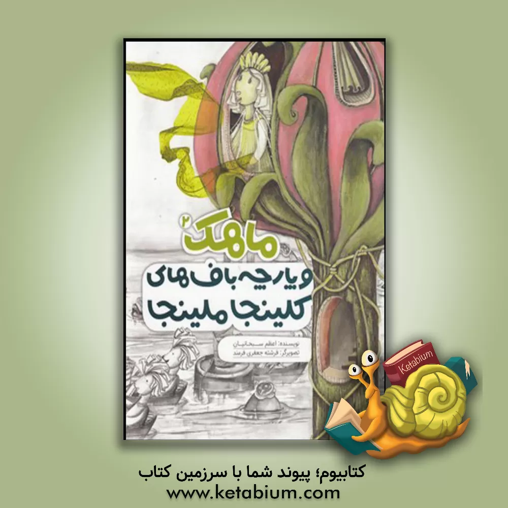 کتاب ماهک و پارچه باف های کلینجا ملینجا اثر اعظم سبحانیان