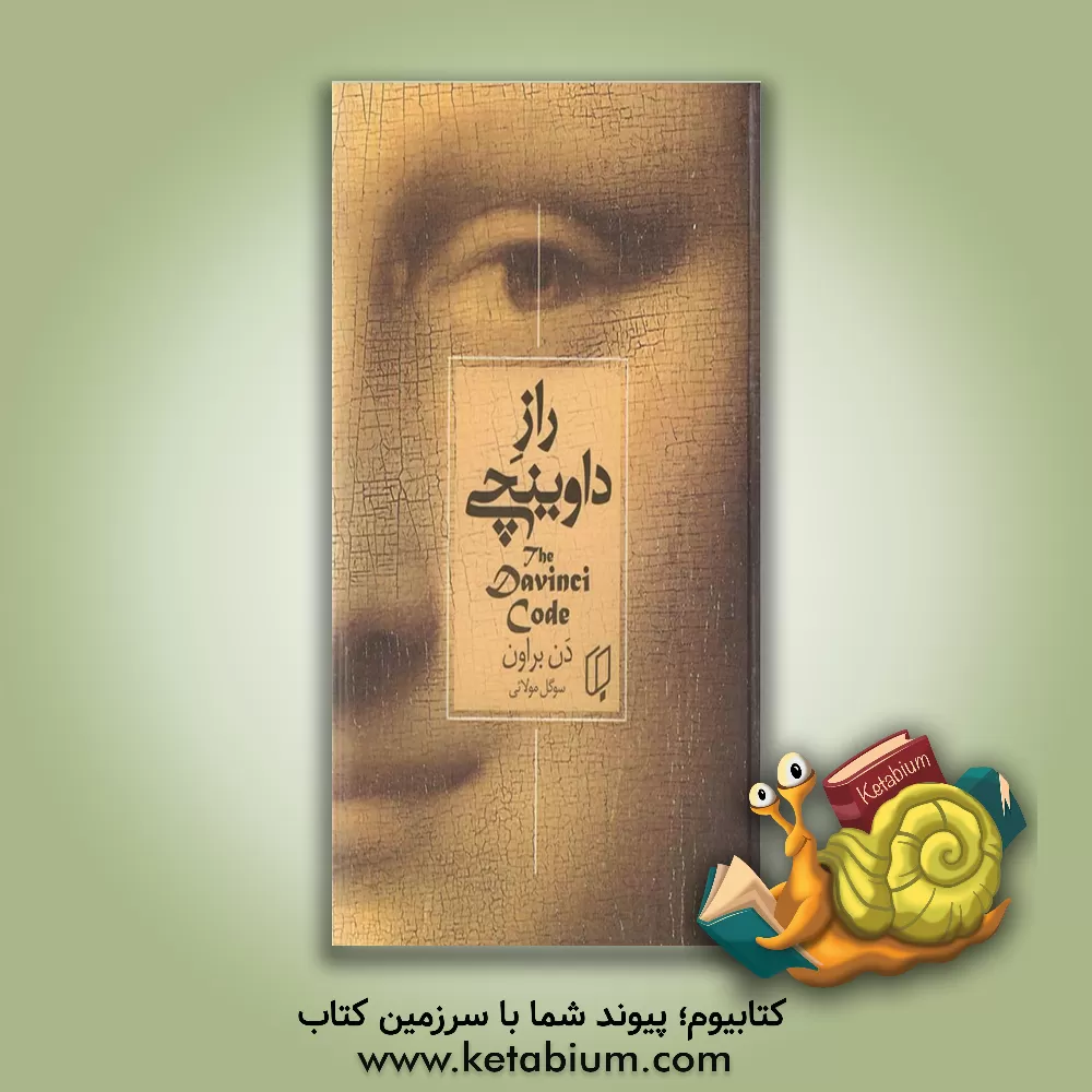 کتاب راز داوینچی اثر دن براون