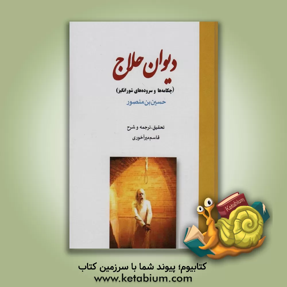 کتاب دیوان حلاج (سروده ها و چکامه های شورانگیز) |اثر قاسم میرآخوری