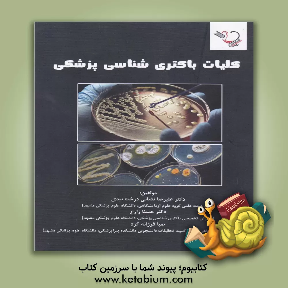 کتاب کلیات باکتری‌شناسی پزشکی اثر علیرضا نشانی‌درخت‌بیدی