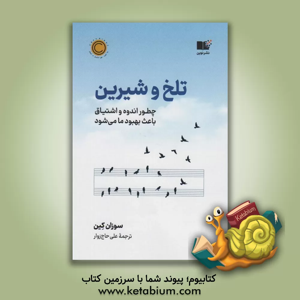 کتاب تلخ و شیرین: چطور اندوه و اشتیاق باعث بهبود ما می‌شود اثر سوزان کین