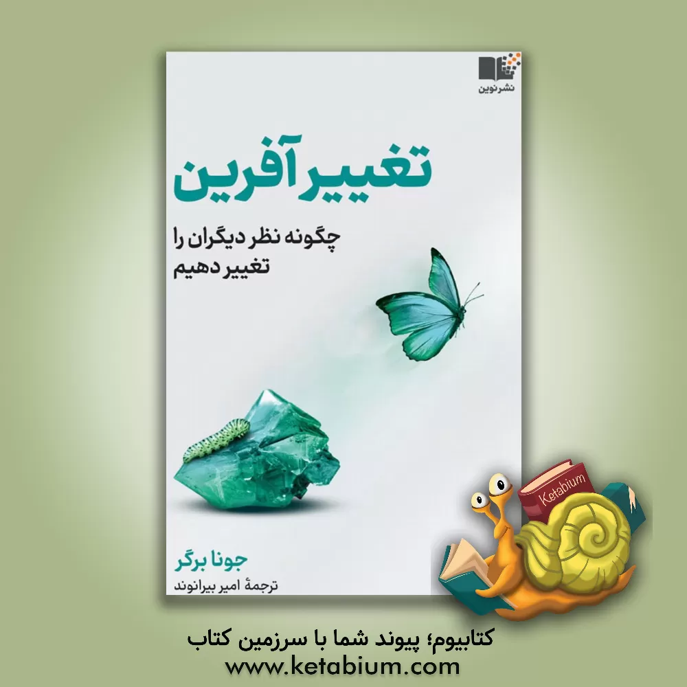 کتاب تغییرآفرین: چگونه نظر دیگران را تغییر دهیم اثر جونا برگر