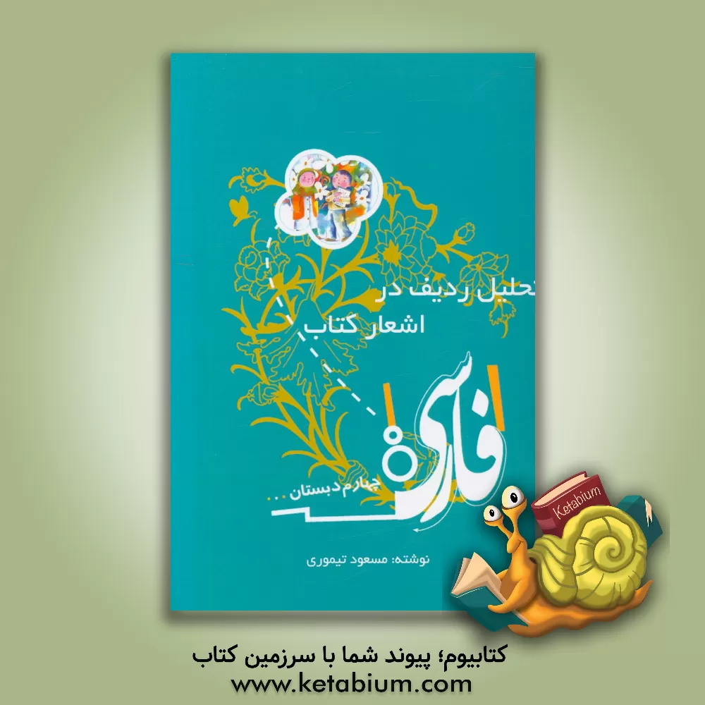 کتاب تحلیل ردیف در اشعار کتاب فارسی چهارم دبستان اثر مسعود تیموری