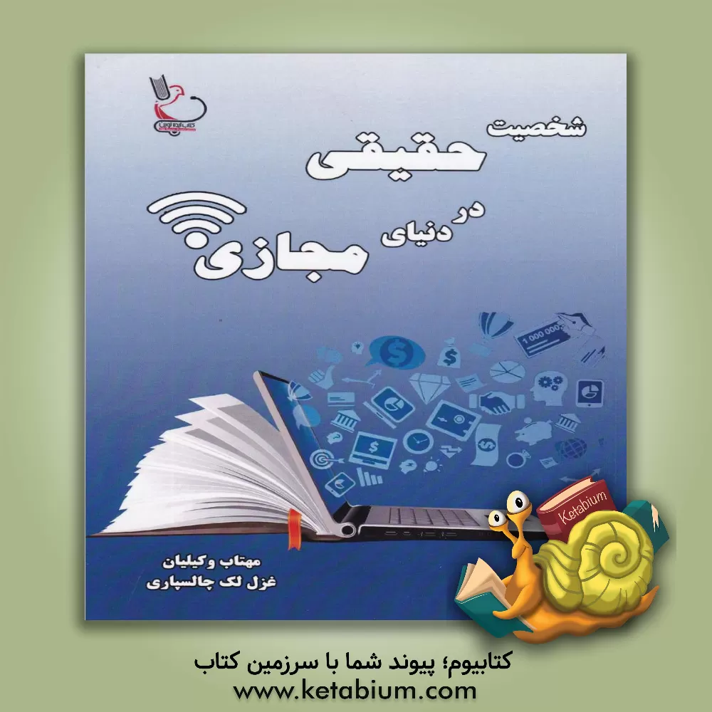 کتاب شخصیت حقیقی در دنیای مجازی اثر مهتاب وکیلیان