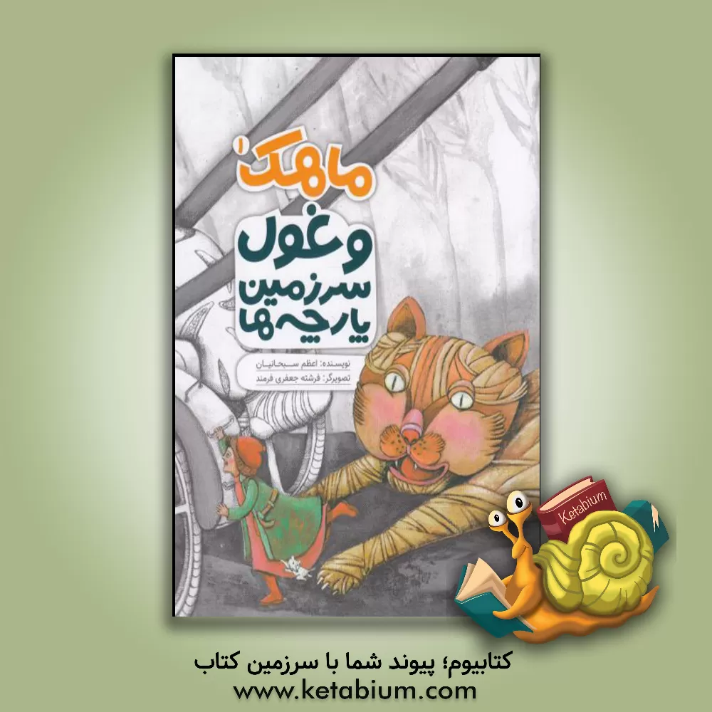 کتاب ماهک و غول سرزمین پارچه ها اثر اعظم سبحانیان